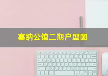 塞纳公馆二期户型图