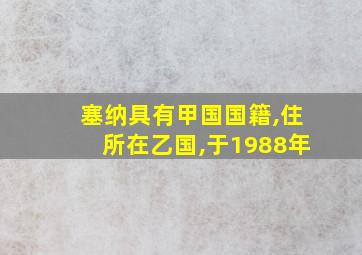 塞纳具有甲国国籍,住所在乙国,于1988年