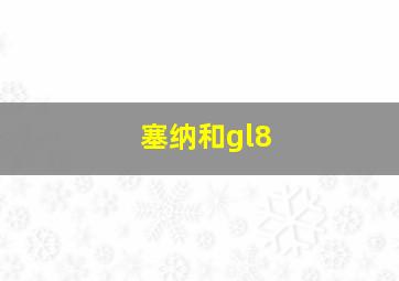 塞纳和gl8