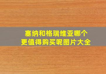 塞纳和格瑞维亚哪个更值得购买呢图片大全