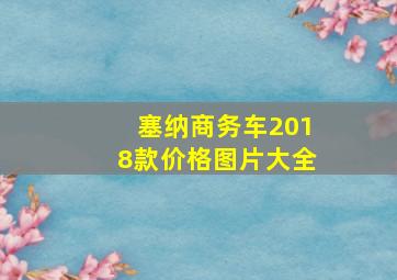 塞纳商务车2018款价格图片大全