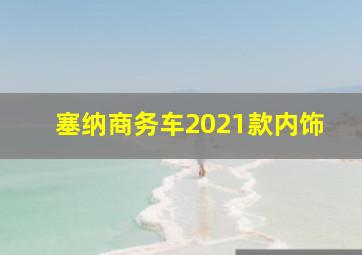 塞纳商务车2021款内饰