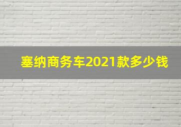 塞纳商务车2021款多少钱