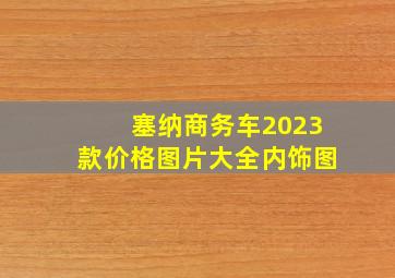 塞纳商务车2023款价格图片大全内饰图