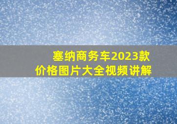 塞纳商务车2023款价格图片大全视频讲解