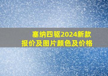 塞纳四驱2024新款报价及图片颜色及价格