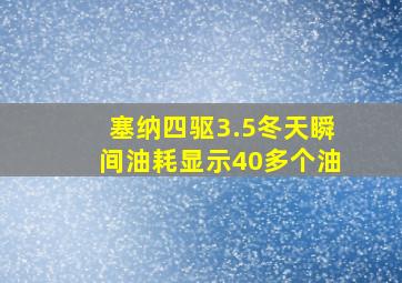 塞纳四驱3.5冬天瞬间油耗显示40多个油