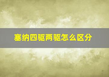 塞纳四驱两驱怎么区分