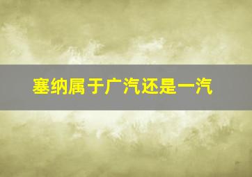 塞纳属于广汽还是一汽