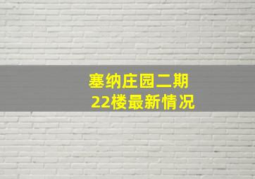 塞纳庄园二期22楼最新情况