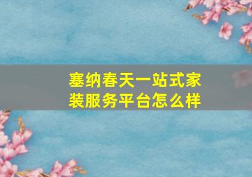 塞纳春天一站式家装服务平台怎么样