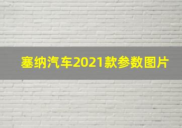 塞纳汽车2021款参数图片