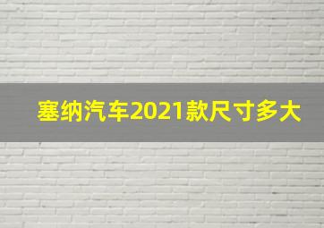 塞纳汽车2021款尺寸多大