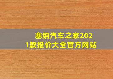 塞纳汽车之家2021款报价大全官方网站