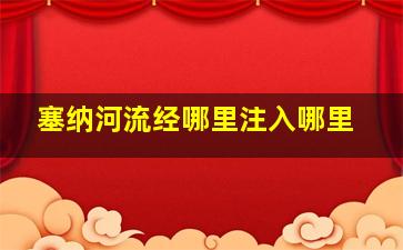 塞纳河流经哪里注入哪里