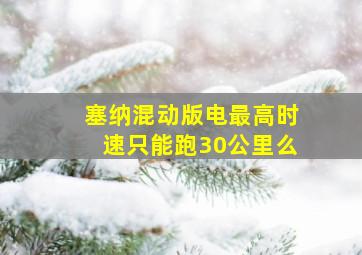 塞纳混动版电最高时速只能跑30公里么