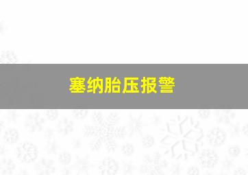 塞纳胎压报警