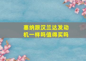 塞纳跟汉兰达发动机一样吗值得买吗