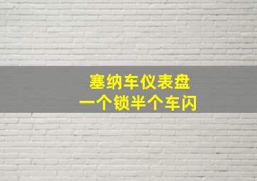 塞纳车仪表盘一个锁半个车闪