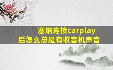 塞纳连接carplay后怎么总是有收音机声音