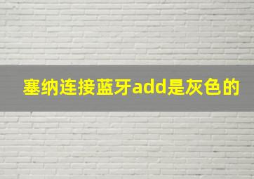 塞纳连接蓝牙add是灰色的