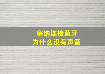 塞纳连接蓝牙为什么没有声音