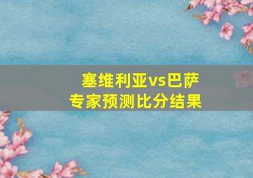 塞维利亚vs巴萨专家预测比分结果