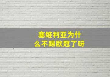 塞维利亚为什么不踢欧冠了呀