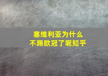 塞维利亚为什么不踢欧冠了呢知乎