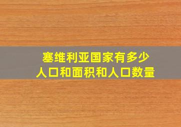 塞维利亚国家有多少人口和面积和人口数量