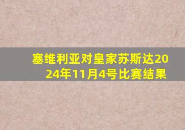 塞维利亚对皇家苏斯达2024年11月4号比赛结果