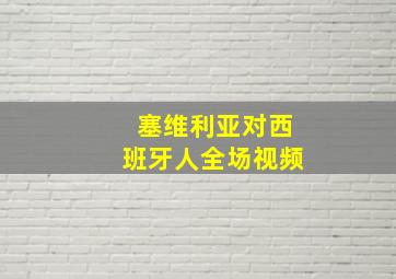 塞维利亚对西班牙人全场视频