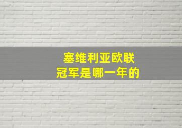 塞维利亚欧联冠军是哪一年的