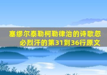 塞缪尔泰勒柯勒律治的诗歌忽必烈汗的第31到36行原文