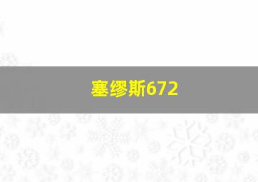 塞缪斯672