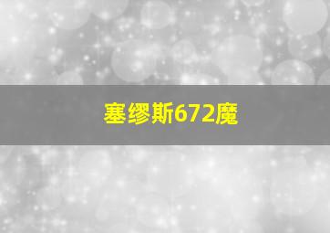 塞缪斯672魔