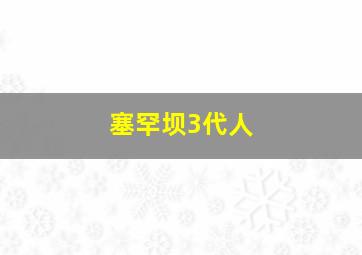 塞罕坝3代人