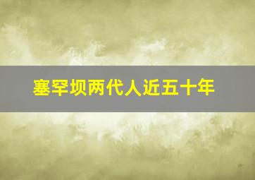 塞罕坝两代人近五十年