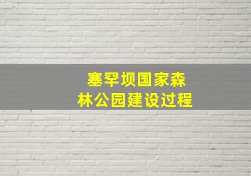 塞罕坝国家森林公园建设过程