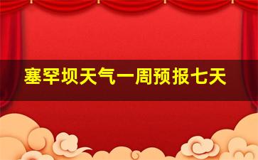 塞罕坝天气一周预报七天