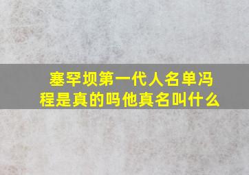 塞罕坝第一代人名单冯程是真的吗他真名叫什么