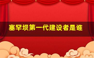 塞罕坝第一代建设者是谁