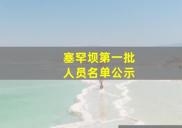 塞罕坝第一批人员名单公示