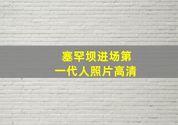 塞罕坝进场第一代人照片高清