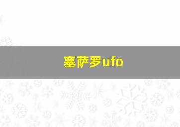 塞萨罗ufo