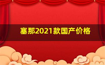 塞那2021款国产价格