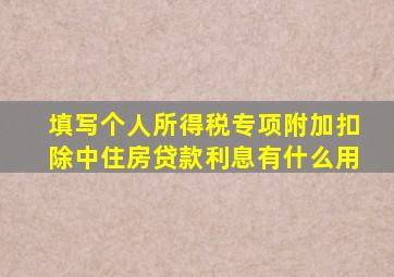 填写个人所得税专项附加扣除中住房贷款利息有什么用