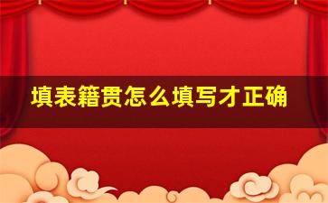 填表籍贯怎么填写才正确