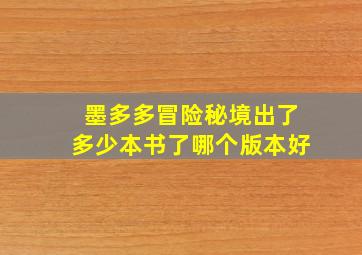 墨多多冒险秘境出了多少本书了哪个版本好