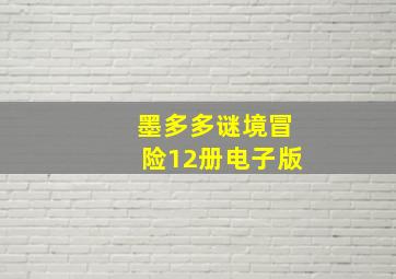 墨多多谜境冒险12册电子版